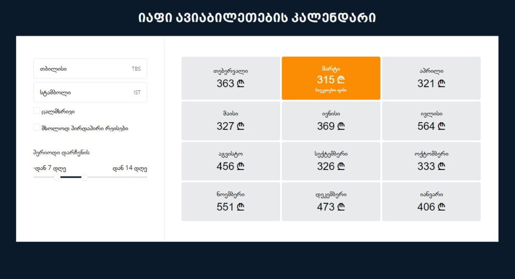 იაფი ავიაბილეთების კალენდარი